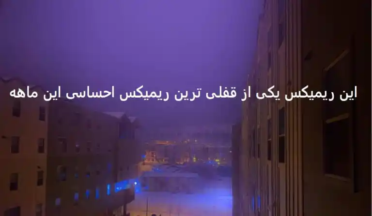دانلود آهنگ ریمیکس حسرت تو از ابی هودادکا دانیال ناجی مسلک هیپهاپولوژیست دانلود آهنگ ریمیکس حسرت تو از ابی هودادکا دانیال ناجی مسلک هیپهاپولوژیست